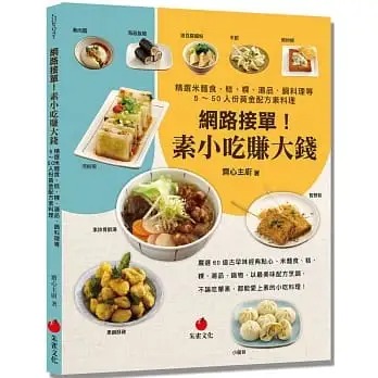 预售斋心主厨网络接单！素小吃赚大钱：精选米面食、糕、粿、汤品、锅料理等5～50人份黄金配方素料理朱雀