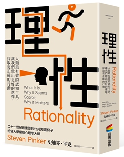 行动 理性：人类 让我们做出更好 选择 认知工具 平克 有效 商周出版 现货正版 采取更正确 史迪芬