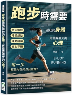 更需要强大 心理 意志锻炼×呼吸调整×运动精神×身心平衡……每一步 预售 崧烨文化 身体 都是内在 林路 跑步时需要强壮