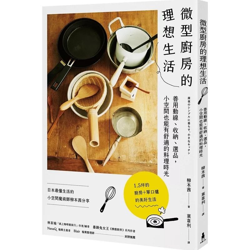 预售正版  柳本茜（MISHIMA YUKIO）微型厨房的理想生活：善用动线、收纳、选品，小空间也能有舒适的料理时光木马 原版进口书图片