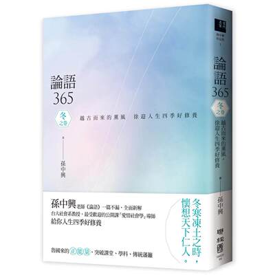 预售 论语365：越古而来的薰风，徐迎人生四季好修养 冬之卷 联经出版公司 孙中兴