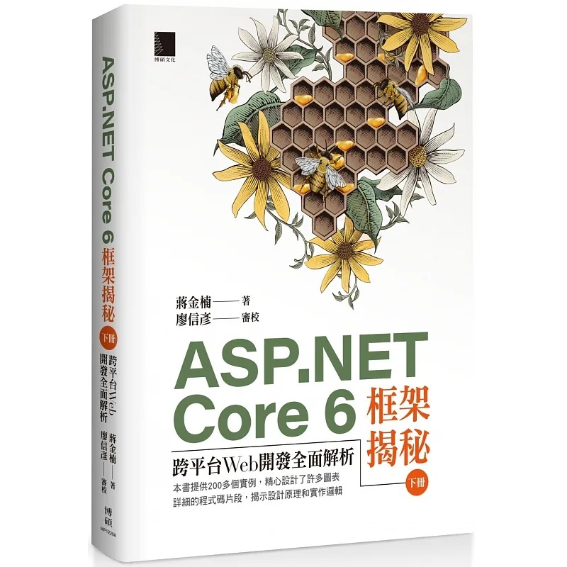 预售 蒋金楠 ASP.NET Core 6框架揭秘：跨平台Web开发全面解析（下册） 博硕