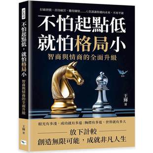 智商与情商 全面升级：打破习惯 乐律 不怕起点低 王辉 不 就怕格局小 难得糊涂……八堂课让你迈向未来 预售 善待痛苦