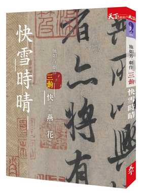 预售 施如芳 快雪时晴：施如芳剧作三出 快雪时晴 燕歌行 花嫁巫娘 天下杂志