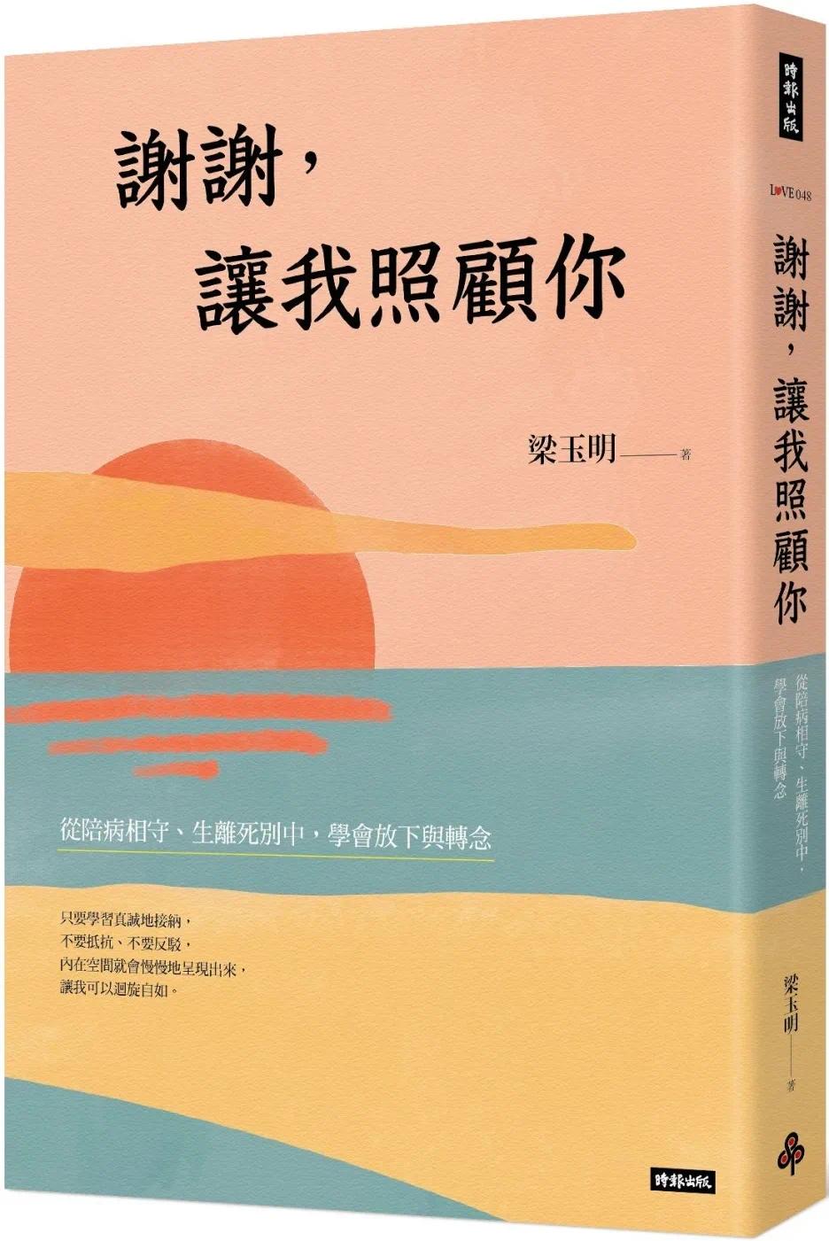 预售 谢谢,让我照顾你:从陪病相守、生离死别中,学会放下与转念 时报出版 梁玉明