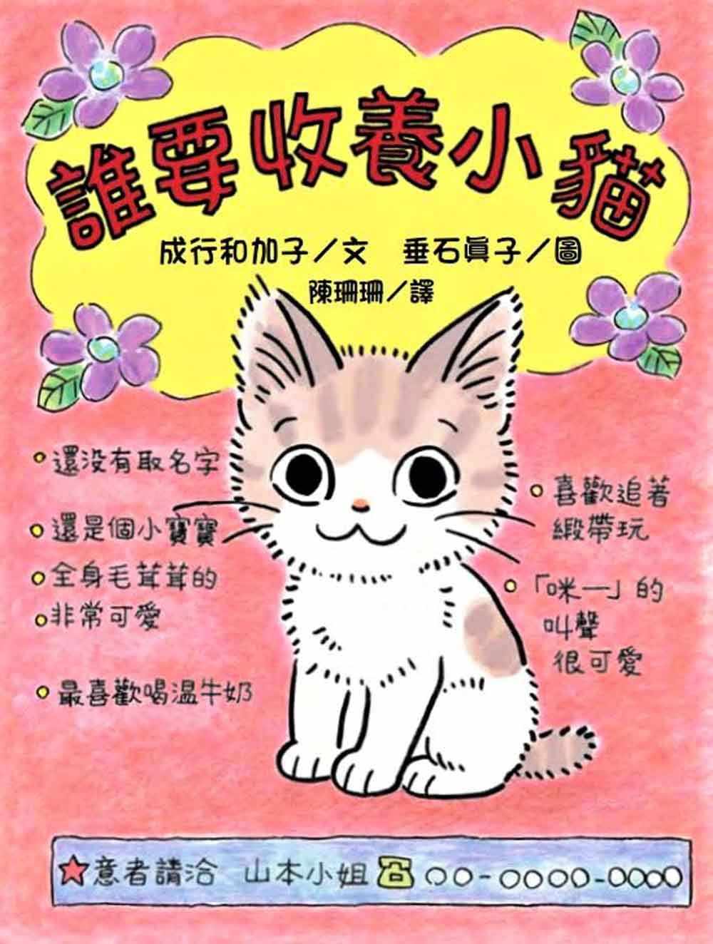 预售正版 成行和加子 谁要收养小猫 (二版) 中国台湾东方  原版进口书