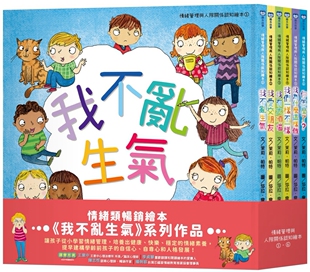 预售 情绪管理与人际关系认知绘本套组（我不乱生气＋我爱交朋友＋我有大烦恼＋我们一样不一样＋我为什么这样做＋ 小光点 茉莉．