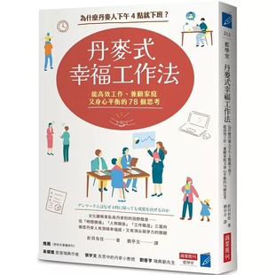丹麦式 商业周刊 幸福工作法：为什么丹麦人下午4点就下班？能高效工作 78个思考 针贝有佳 兼顾家庭又身心平衡 预售