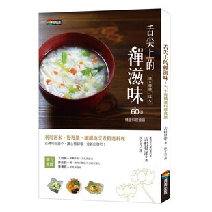 预售 舌尖上的禅滋味：六十道精进料理食谱 商周出版 吉村升洋