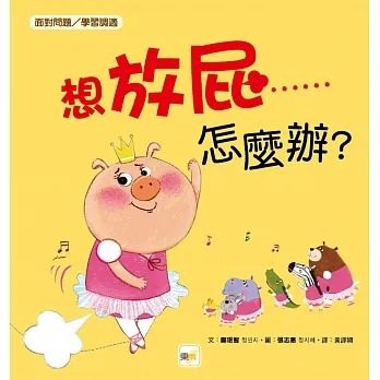 预售 郑珉智 品格教育绘本:面对问题/学习调适】 想放屁……怎么办?