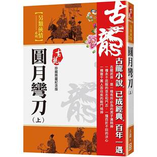 现货 圆月弯刀（上）【珍藏 纪念版】 风云时代 古龙 未出版4月