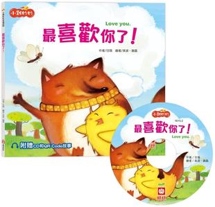 小鸡妙妙幸福旅程： 幼福 喜欢你了 Code故事 甘薇 超值附赠CD和QR 预售