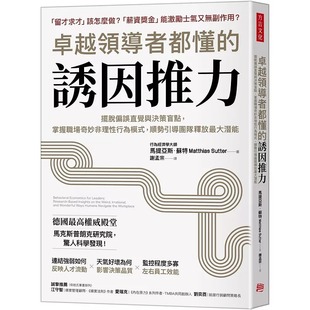 卓越领导者都懂 方言文化 诱因推力：：摆脱偏误直觉与决策盲点 顺势引导团队释放 马提 掌握职场奇妙非理性行为模式 预售