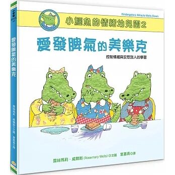 预售 露丝玛莉-威尔斯 小鳄鱼的情绪幼儿园2：爱发脾气的美乐克【控制情绪与安慰别人的学习/附学习单】 小宇宙文化