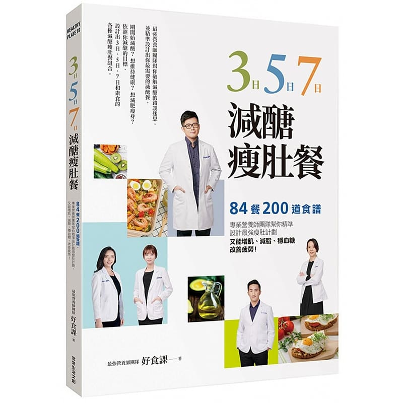 预售正版好食课3日、5日、7日减糖瘦肚餐：84餐、200道食谱，专业营养师团队帮你精准设计zui强瘦肚计划，又能饮食原版进口书