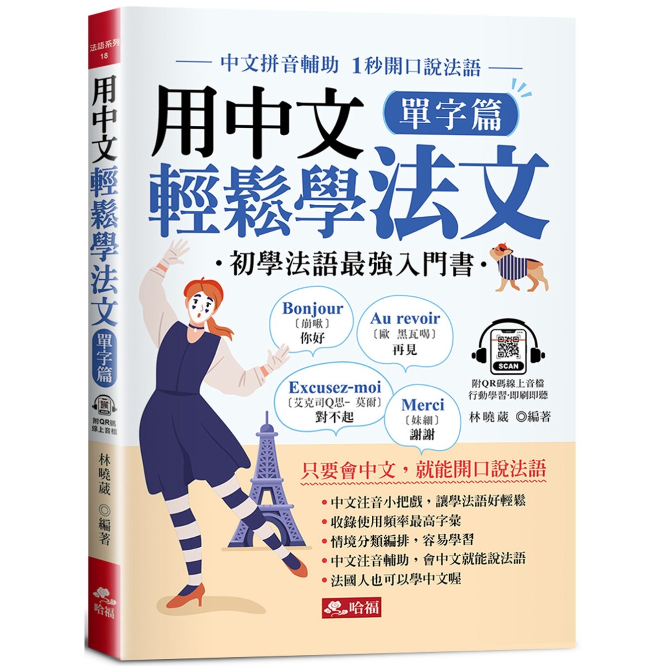 预售 用中文轻松学法文：单字篇 -中文拼音辅助，1秒开口说法语(QR Code版) 哈福企业 林晓葳
