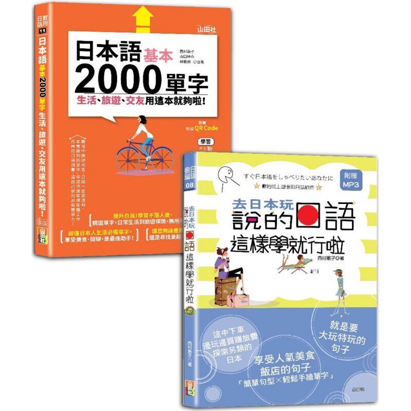 预售 日本语2000单字及句型入门畅销套书：日本语基本2000单字生活、旅游、交友用这本就够啦！＋去日本玩说的日语 山田社 西村惠