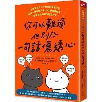 预售 五百田达成 你可以难过，但别为一句话伤透心：高敏感型人格不受伤的沟通技术，辨识9种有毒人格，40种情境练习，跟谁都