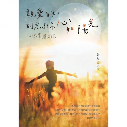 现货 亲爱的，别忘了你心如阳光：心不累有方法 白象文化 郑惠文