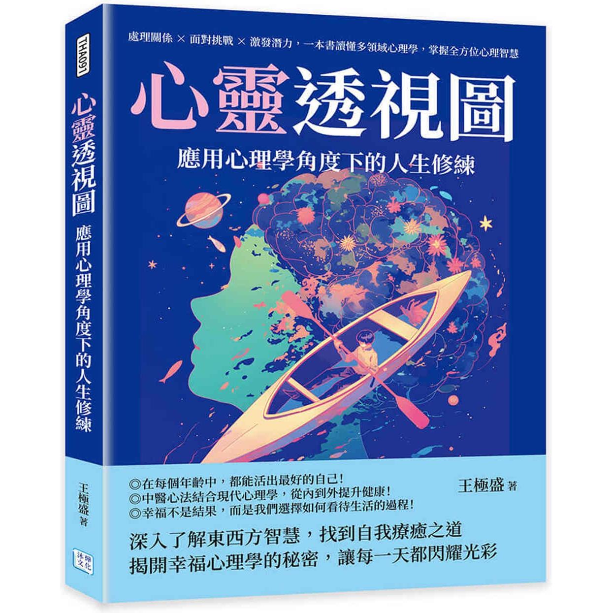 预售 心灵透视图,应用心理学角度下的人生修练:处理关系?面对挑战?激发潜力,一本书读懂多领域心理学,掌握全方 沐烨文化 王极