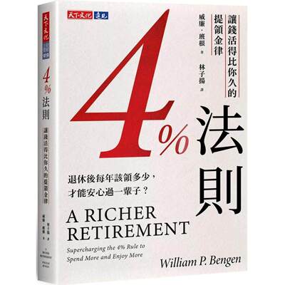 预售 4%法则：让钱活得比你久的提领金律 天下文化 威廉．班根