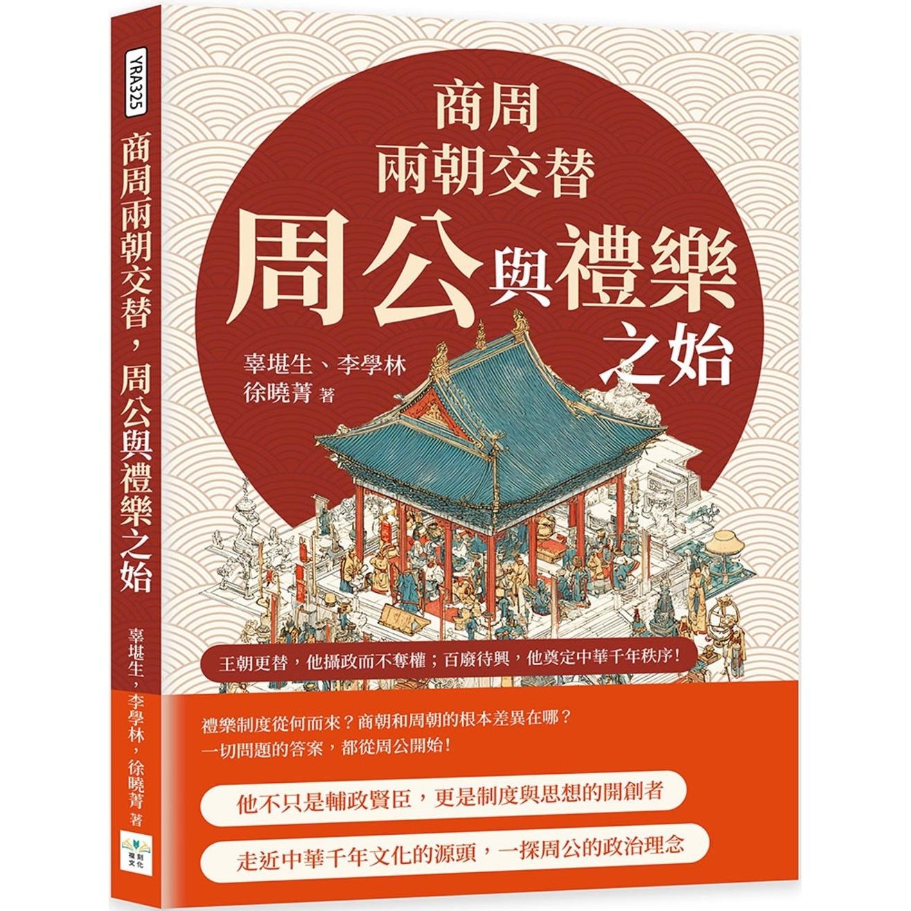 预售 商周两朝交替,周公与礼乐之始:从践阼摄政到还政成王,从制礼作乐到设官分职……王朝更替,他摄政而不夺权 复刻文化 辜堪