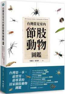 教你如何分辨与防治 中国台湾常见室内节肢动物图鉴：居家常见101种虫虫大集合 联经出版 公司 进口书 预售正版 原版 李锺旻