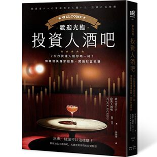 现货 欢迎光临投资人酒吧：7位投资达人陪你喝一杯，借鉴亿万身家经验，开拓财富视野 奇光出版 酒井富士子◎著