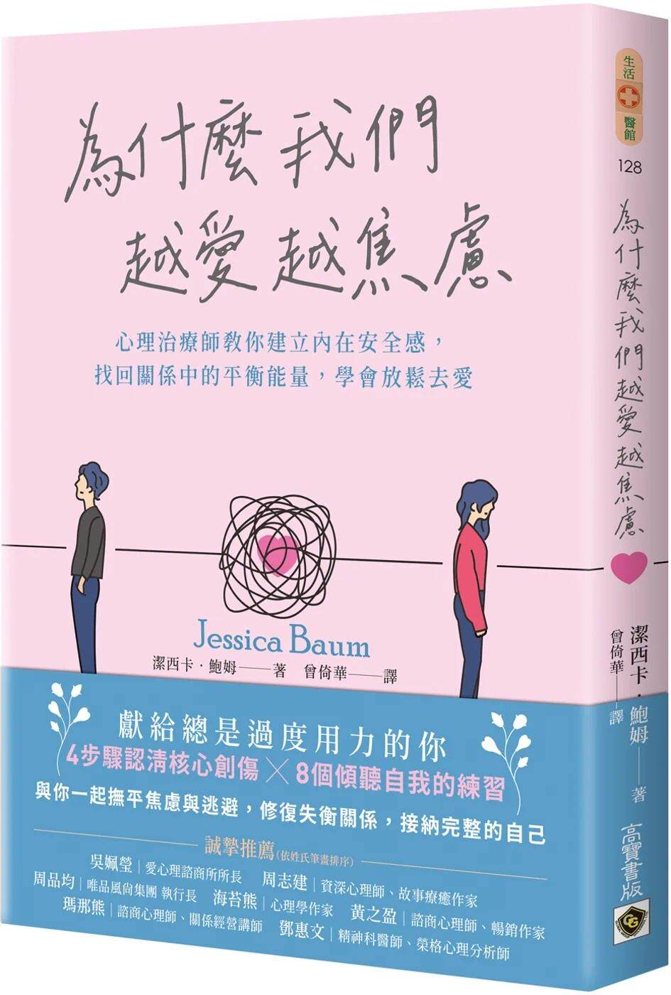预售 为什么我们越爱越焦虑:心理治疗师教你建立内在安全感,找回关系中的平衡neng量,学会放松去爱 高宝 洁西卡.鲍姆