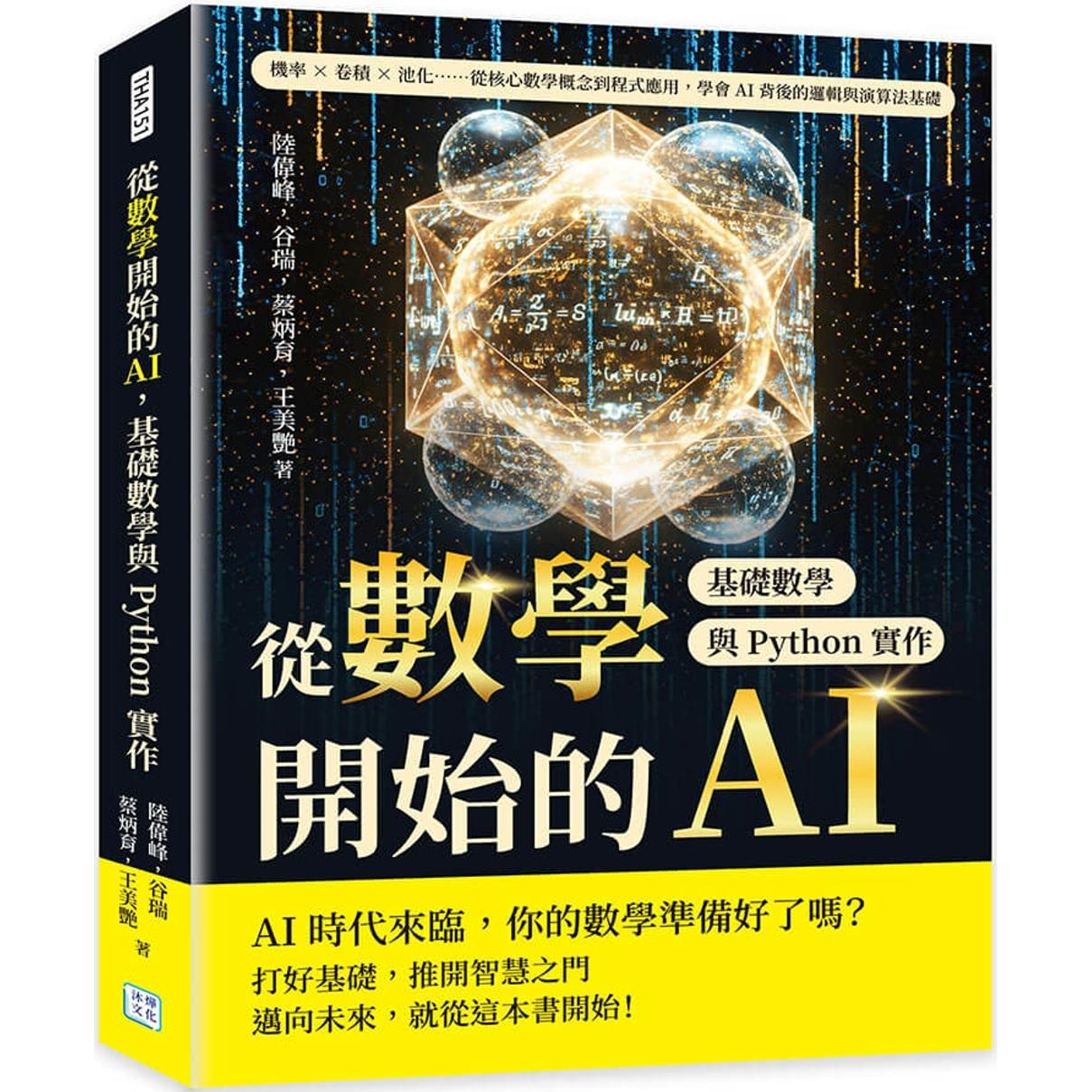 预售 从数学开始的AI，基础数学与Python实作：机率×卷积×池化……从核心数学概念到程式应用，学会AI背后的逻辑 沐烨文化 陆伟