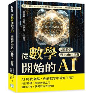 预售 从数学开始的AI，基础数学与Python实作：机率×卷积×池化……从核心数学概念到程式应用，学会AI背后的逻辑 沐烨文化 陆伟