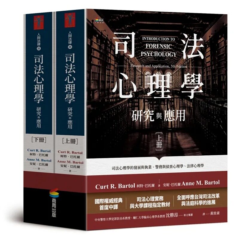 预售 柯特・巴托尔, 安妮・巴托尔 司法心理学：研究与应用（双册不分售）商周出版