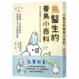 与啾星人交心 鸟医生 生活风格 幸福文化 饲养诀窍 文鸟到雀科 从鹦鹉 养鸟小百科：25种常见家鸟 海老泽和庄 预售