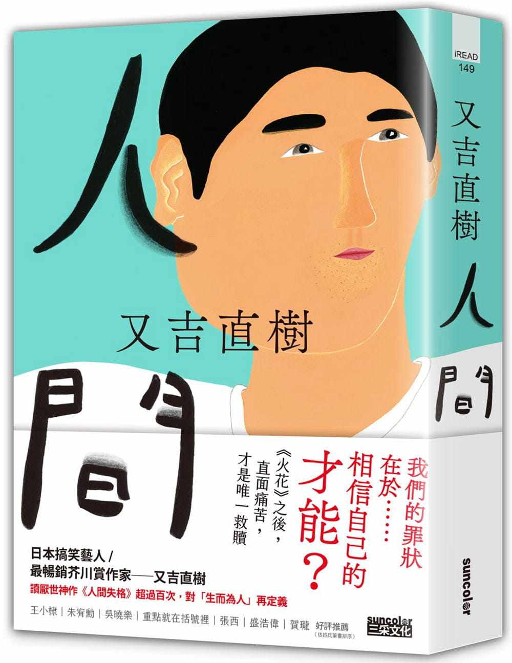 预售正版 又吉直树 人间【史上*畅销芥川赏作家又吉直树*新长篇代表作】 三采