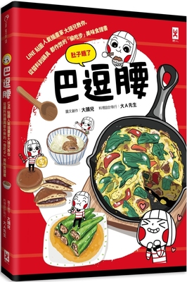 预售 巴逗腰（肚子饿了）：LINE贴图人气插画家大头儿教你，从酱料到锅具都作弊的「偷吃步」美味食谱书 野人 大头儿