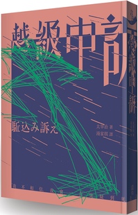 预售 越级申诉（啾咪文库本） 逗点文创结社 太宰治
