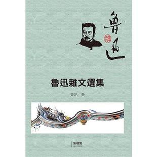 现货 鲁迅杂文选集 新视野NewVision 鲁迅