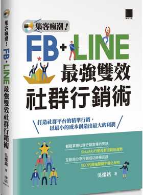 预售正版 吴灿铭 集客疯潮！Facebook+Line*强双效社群营销 博硕 台版