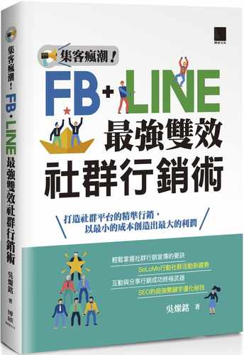 预售正版 吴灿铭 集客疯潮！Facebook+Line*强双效社群营销 博硕 台版