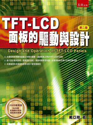 预售 戴亚翔 TFT LCD面板的驱动与设计(2版) 五南