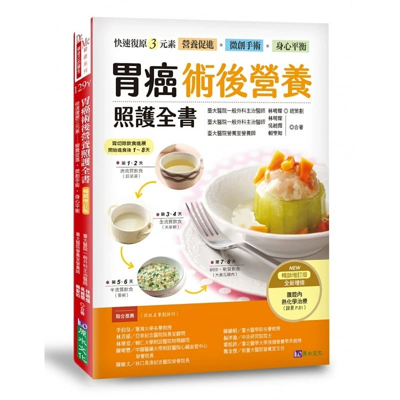 现货正版 胃癌术后营养照护全书 [畅销增订版] 术后营养 食谱 食品 书籍 港台版 林明灿 一本专为胃癌病友量身订作
