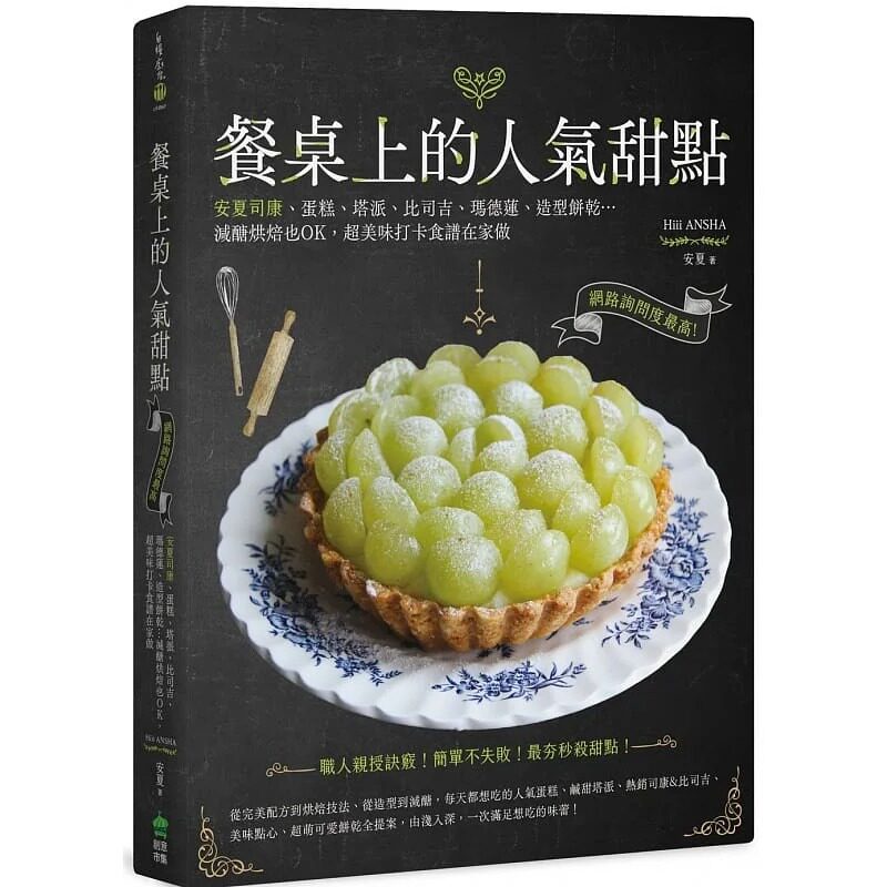 预售 谢紫晴 餐桌上的人气甜点：网络询问度高！安夏司康、蛋糕、塔派、比司吉、玛德莲、造型饼干