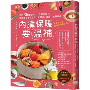 才能改善寒冷体质 低体温 原版 青木敦子内脏保暖要温补：活用36种温食材 进口书 二版 内脏温暖了 远离癌症 预售正版 贫血