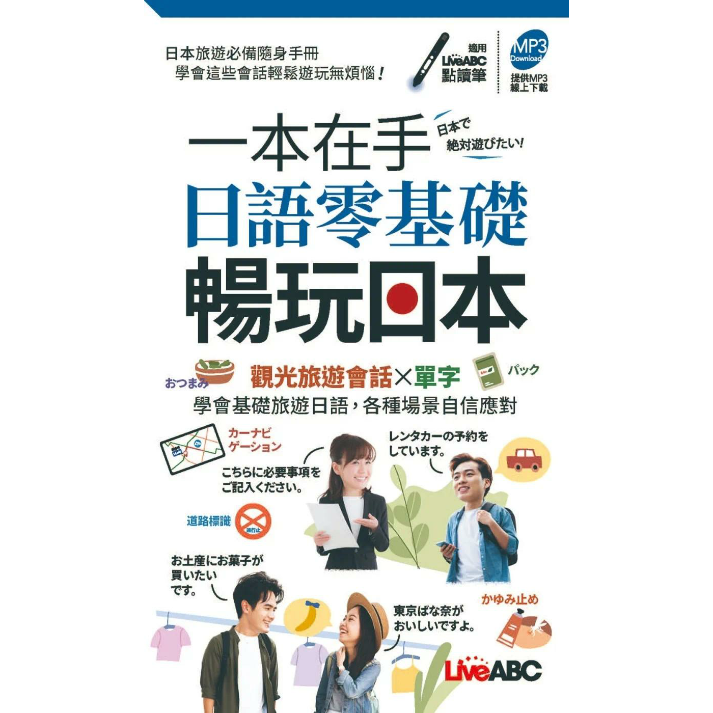 预售 一本在手 日语零基础畅玩日本(口袋书)【书＋朗读MP3】 希伯仑 LiveABC编辑群