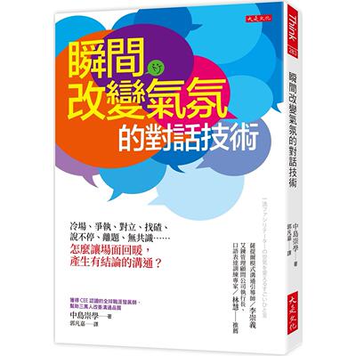 现货 瞬间改变气氛的对话技术：冷场、争执、对立、找碴、说不停、离题、无共识……怎么让场面回暖，产生有结论的 大是文化 中岛