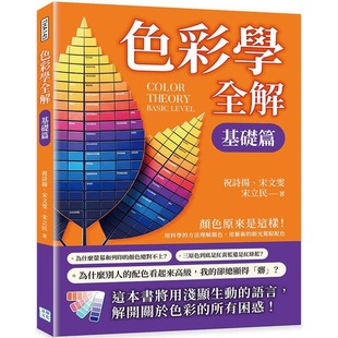 方法理解颜色 用科学 用艺术 眼光驾驭配色 祝诗扬 预售 沐烨文化 色彩学全解：颜色原来是这样