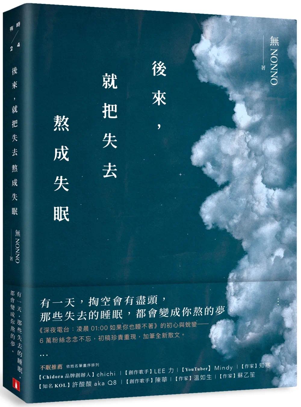 预售后来，就把失去熬成失眠：《深夜电台：凌晨01:00如果你也睡不着》初心蜕变版！初稿珍贵重现，加笔全新散文皇冠无NONNO