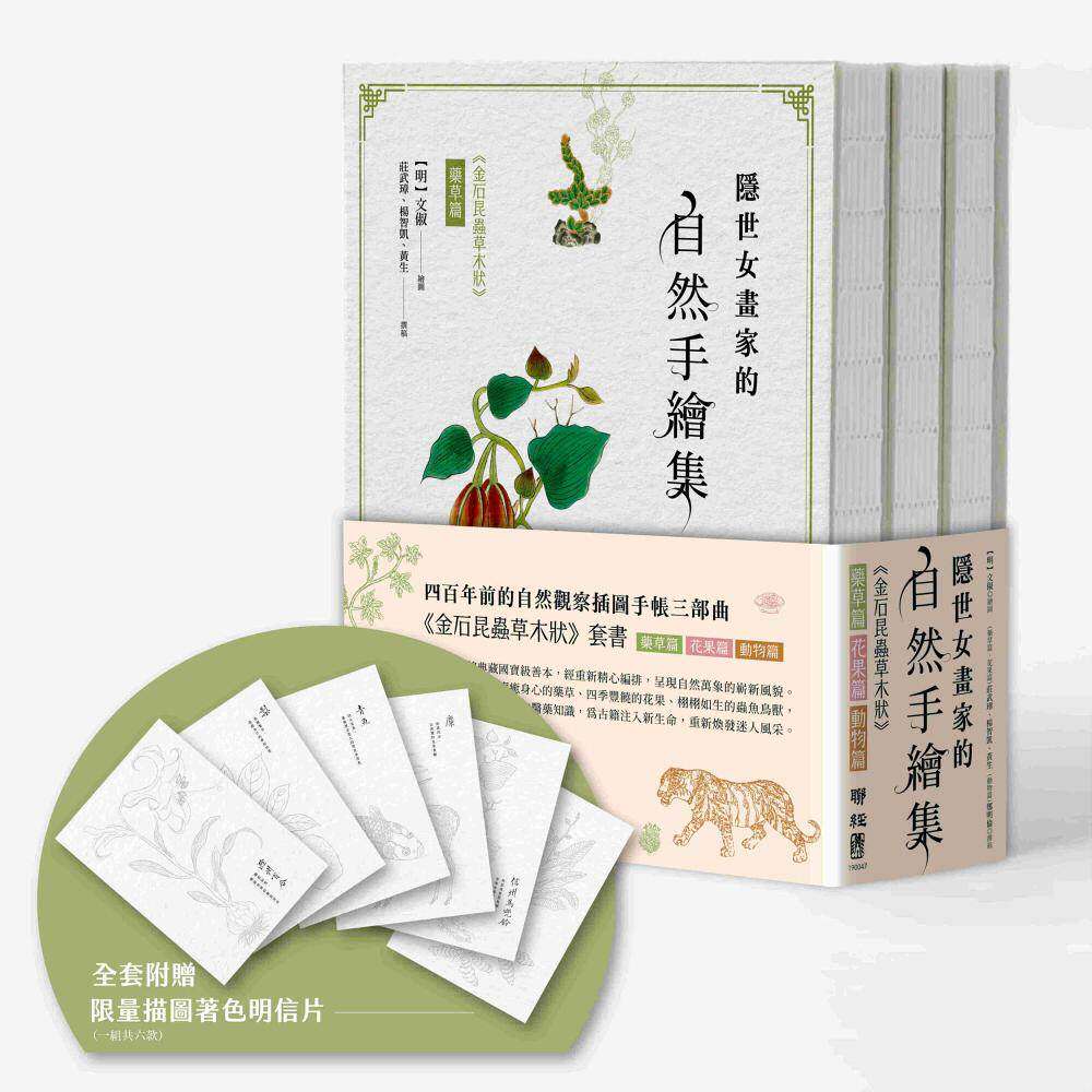 预售 隐世女画家的自然手绘集:《金石昆虫草木状》药草篇+花果篇+动物篇(全三册) 联经出版公司 (明)文俶