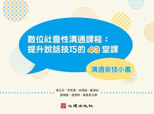 溝通密技小書 預(yù)售 數(shù)位社會性溝通課程：提升說話技巧 43堂課 張正芬 心理