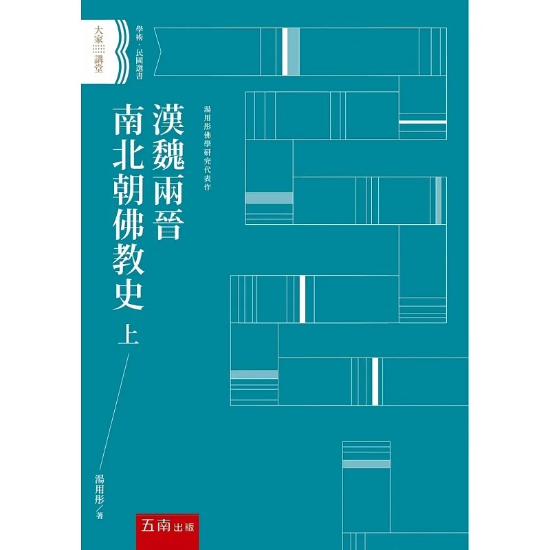 预售 汤用彤 汉魏两晋南北朝佛jiao史 上 五南